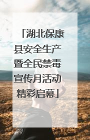 湖北保康县安全生产暨全民禁毒宣传月活动精彩启幕