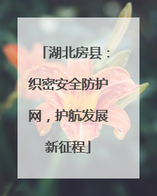 湖北房县：织密安全防护网，护航发展新征程