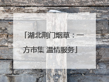 湖北荆门烟草：一方市集 温情服务