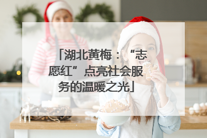 湖北黄梅：“志愿红”点亮社会服务的温暖之光