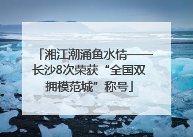 湘江潮涌鱼水情——长沙8次荣获“全国双拥模范城”称号