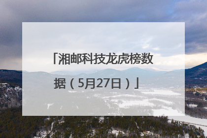 湘邮科技龙虎榜数据（5月27日）