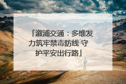 溆浦交通：多维发力筑牢禁毒防线 守护平安出行路