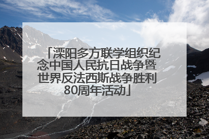 溧阳多方联学组织纪念中国人民抗日战争暨世界反法西斯战争胜利80周年活动