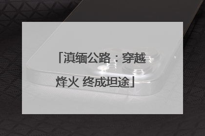 滇缅公路：穿越烽火 终成坦途