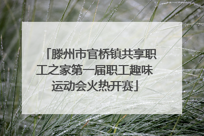 滕州市官桥镇共享职工之家第一届职工趣味运动会火热开赛