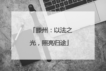 滕州：以法之光，照亮归途