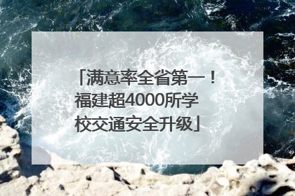 满意率全省第一！福建超4000所学校交通安全升级