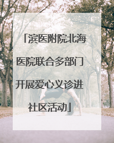 滨医附院北海医院联合多部门开展爱心义诊进社区活动