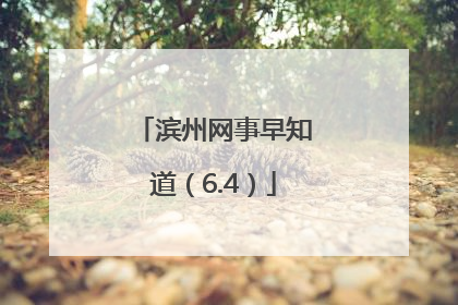 滨州网事早知道（6.4）