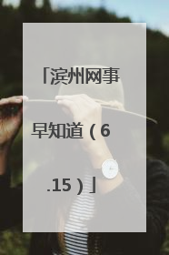 滨州网事早知道（6.15）