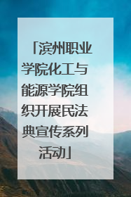 滨州职业学院化工与能源学院组织开展民法典宣传系列活动