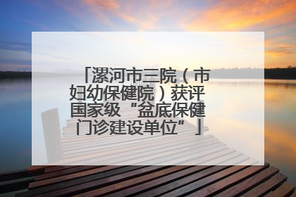 漯河市三院（市妇幼保健院）获评国家级“盆底保健门诊建设单位”