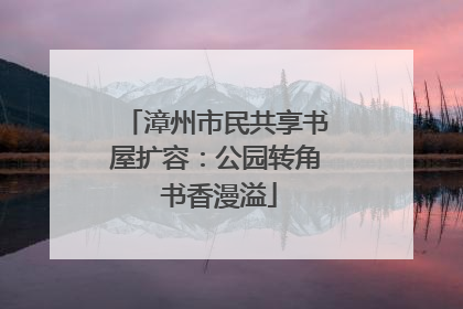 漳州市民共享书屋扩容：公园转角 书香漫溢