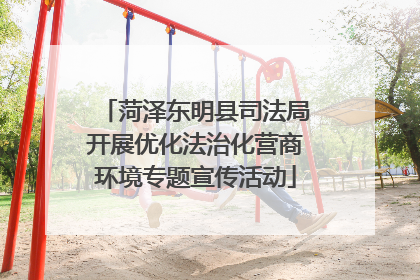 菏泽东明县司法局开展优化法治化营商环境专题宣传活动