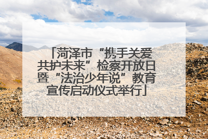 菏泽市“携手关爱 共护未来”检察开放日暨“法治少年说”教育宣传启动仪式举行