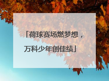 荷球赛场燃梦想，万科少年创佳绩