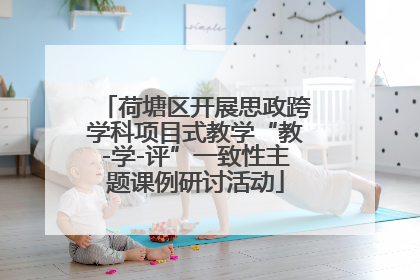 荷塘区开展思政跨学科项目式教学“教-学-评”一致性主题课例研讨活动