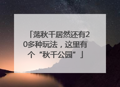 荡秋千居然还有20多种玩法，这里有个“秋千公园”