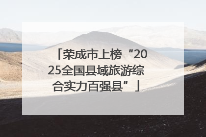 荣成市上榜“2025全国县域旅游综合实力百强县”