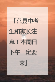 莒县中考生和家长注意！本周日下午一定要来