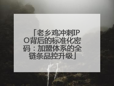 老乡鸡冲刺IPO背后的标准化密码：加盟体系的全链条品控升级