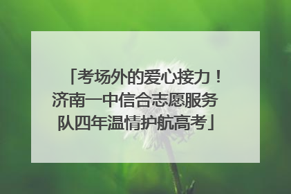 考场外的爱心接力！济南一中信合志愿服务队四年温情护航高考