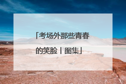 考场外那些青春的笑脸丨图集