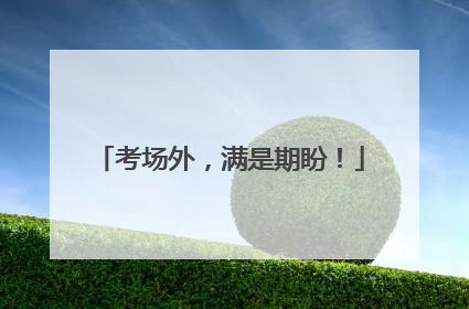 考场外，满是期盼！