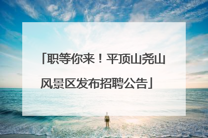 职等你来！平顶山尧山风景区发布招聘公告