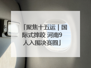 聚焦十五运｜国际式摔跤 河南9人入围决赛圈