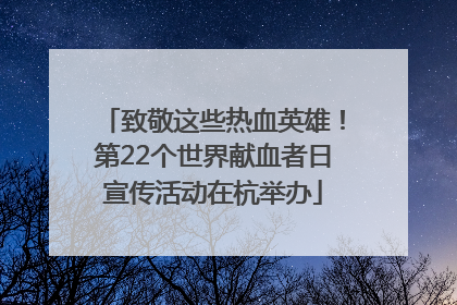 致敬这些热血英雄！第22个世界献血者日宣传活动在杭举办