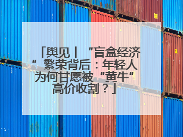 舆见丨“盲盒经济”繁荣背后：年轻人为何甘愿被“黄牛”高价收割？