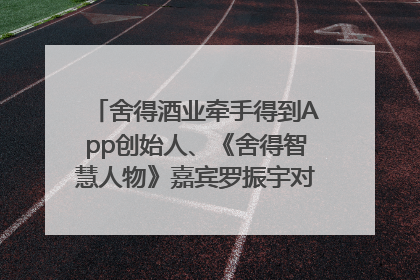 舍得酒业牵手得到App创始人、《舍得智慧人物》嘉宾罗振宇对话高考学子，创新IP营销赋能升学宴市场