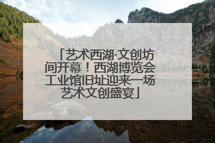 艺术西湖·文创坊间开幕！西湖博览会工业馆旧址迎来一场艺术文创盛宴