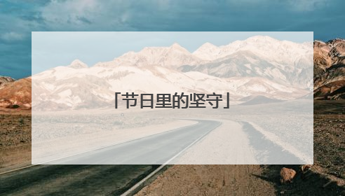 节日里的坚守