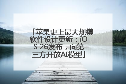 苹果史上最大规模软件设计更新：iOS 26发布，向第三方开放AI模型