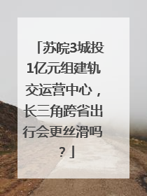 苏皖3城投1亿元组建轨交运营中心，长三角跨省出行会更丝滑吗？