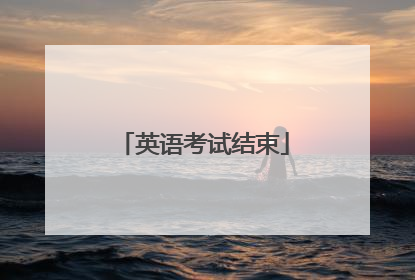 英语考试结束