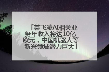 英飞凌AI相关业务年收入将达10亿欧元，中国机器人等新兴领域潜力巨大
