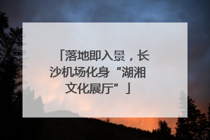 落地即入景，长沙机场化身“湖湘文化展厅”
