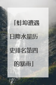 蚌埠遭遇日降水量历史排名第四的暴雨