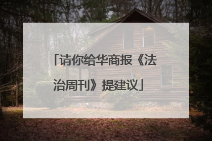 请你给华商报《法治周刊》提建议