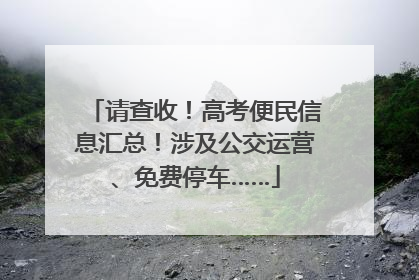请查收！高考便民信息汇总！涉及公交运营、免费停车……