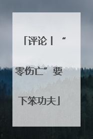 评论丨“零伤亡”要下笨功夫
