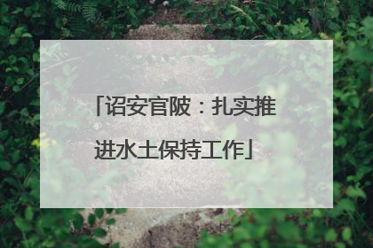 诏安官陂：扎实推进水土保持工作