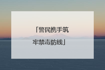 警民携手筑牢禁毒防线