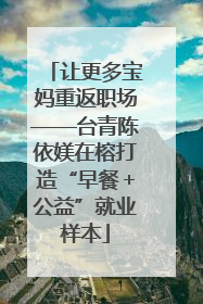 让更多宝妈重返职场——台青陈依媄在榕打造“早餐＋公益”就业样本
