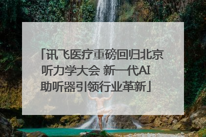 讯飞医疗重磅回归北京听力学大会 新一代AI助听器引领行业革新