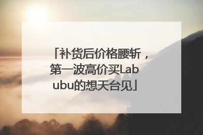 补货后价格腰斩，第一波高价买Labubu的想天台见